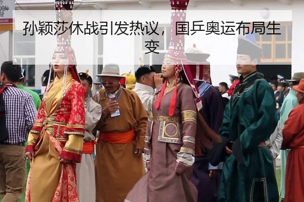 孙颖莎休战引发热议，国乒奥运布局生变